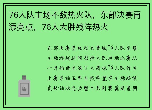 76人队主场不敌热火队，东部决赛再添亮点，76人大胜残阵热火