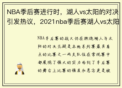 NBA季后赛进行时，湖人vs太阳的对决引发热议，2021nba季后赛湖人vs太阳g3