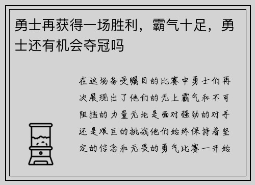 勇士再获得一场胜利，霸气十足，勇士还有机会夺冠吗