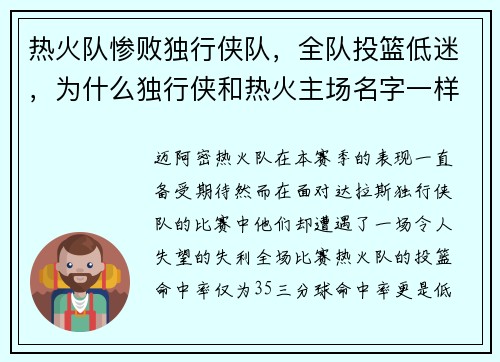 热火队惨败独行侠队，全队投篮低迷，为什么独行侠和热火主场名字一样