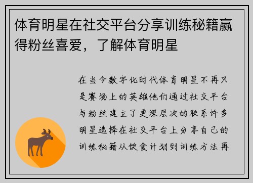 体育明星在社交平台分享训练秘籍赢得粉丝喜爱，了解体育明星