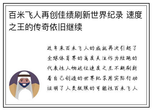 百米飞人再创佳绩刷新世界纪录 速度之王的传奇依旧继续