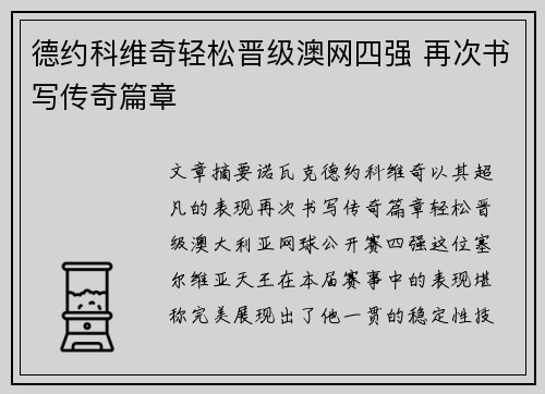 德约科维奇轻松晋级澳网四强 再次书写传奇篇章
