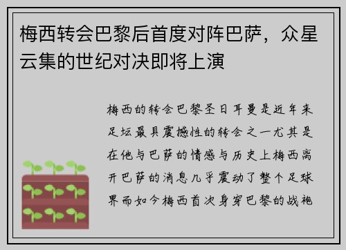 梅西转会巴黎后首度对阵巴萨，众星云集的世纪对决即将上演