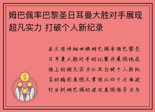 姆巴佩率巴黎圣日耳曼大胜对手展现超凡实力 打破个人新纪录