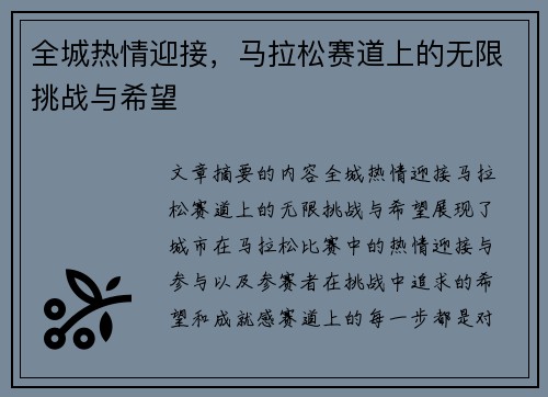 全城热情迎接，马拉松赛道上的无限挑战与希望