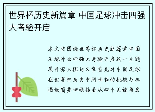 世界杯历史新篇章 中国足球冲击四强大考验开启