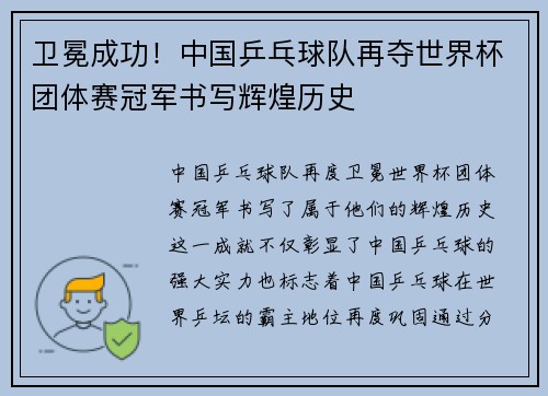 卫冕成功！中国乒乓球队再夺世界杯团体赛冠军书写辉煌历史