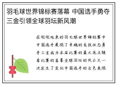 羽毛球世界锦标赛落幕 中国选手勇夺三金引领全球羽坛新风潮
