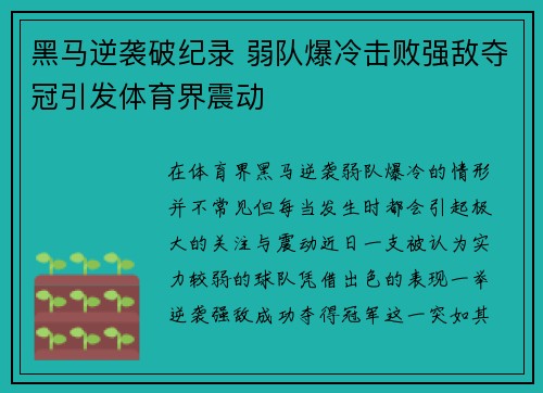 黑马逆袭破纪录 弱队爆冷击败强敌夺冠引发体育界震动