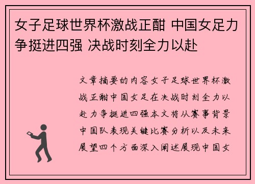 女子足球世界杯激战正酣 中国女足力争挺进四强 决战时刻全力以赴