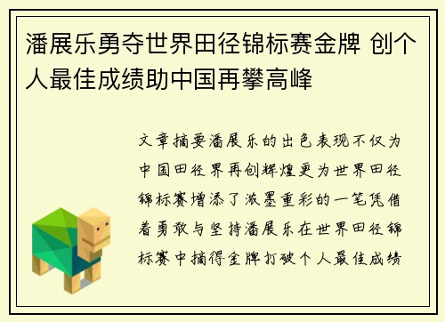 潘展乐勇夺世界田径锦标赛金牌 创个人最佳成绩助中国再攀高峰