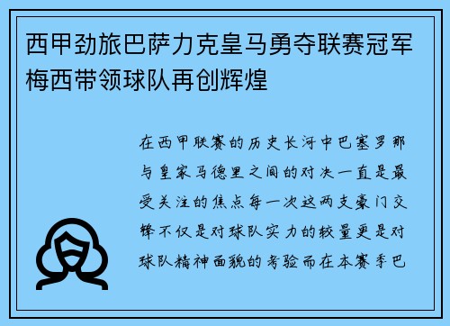 西甲劲旅巴萨力克皇马勇夺联赛冠军梅西带领球队再创辉煌