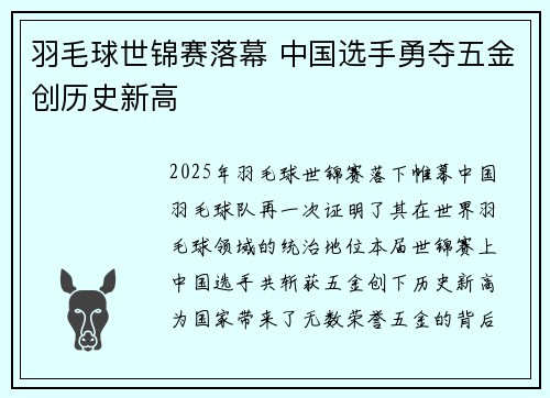 羽毛球世锦赛落幕 中国选手勇夺五金创历史新高