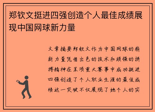 郑钦文挺进四强创造个人最佳成绩展现中国网球新力量