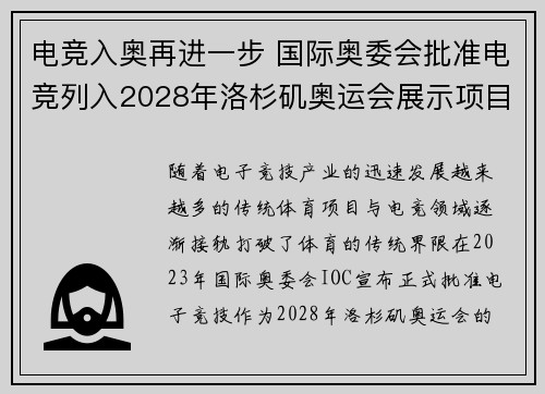 电竞入奥再进一步 国际奥委会批准电竞列入2028年洛杉矶奥运会展示项目