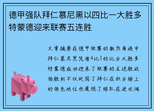 德甲强队拜仁慕尼黑以四比一大胜多特蒙德迎来联赛五连胜