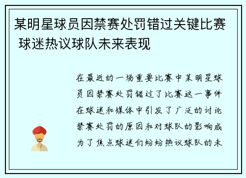 某明星球员因禁赛处罚错过关键比赛 球迷热议球队未来表现