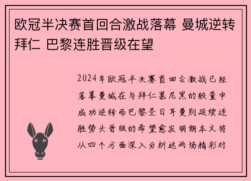 欧冠半决赛首回合激战落幕 曼城逆转拜仁 巴黎连胜晋级在望