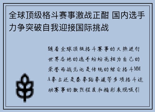 全球顶级格斗赛事激战正酣 国内选手力争突破自我迎接国际挑战