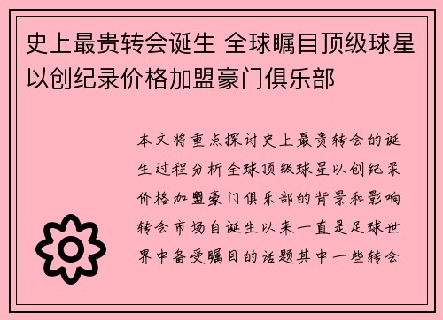 史上最贵转会诞生 全球瞩目顶级球星以创纪录价格加盟豪门俱乐部