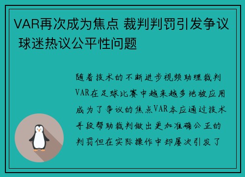 VAR再次成为焦点 裁判判罚引发争议 球迷热议公平性问题