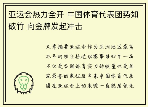 亚运会热力全开 中国体育代表团势如破竹 向金牌发起冲击