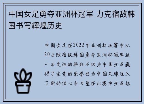 中国女足勇夺亚洲杯冠军 力克宿敌韩国书写辉煌历史