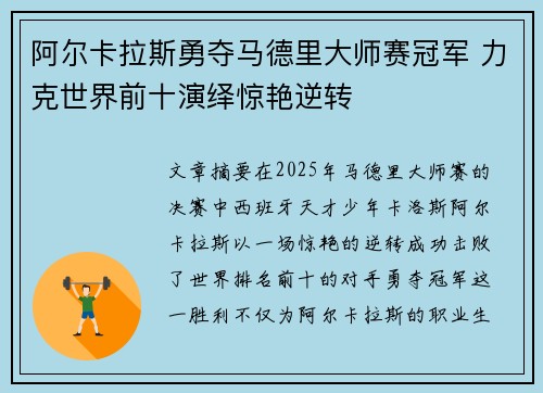 阿尔卡拉斯勇夺马德里大师赛冠军 力克世界前十演绎惊艳逆转