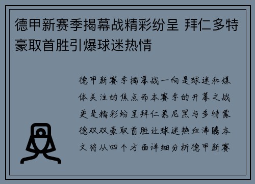 德甲新赛季揭幕战精彩纷呈 拜仁多特豪取首胜引爆球迷热情