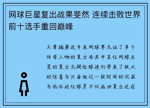 网球巨星复出战果斐然 连续击败世界前十选手重回巅峰
