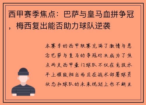西甲赛季焦点：巴萨与皇马血拼争冠，梅西复出能否助力球队逆袭