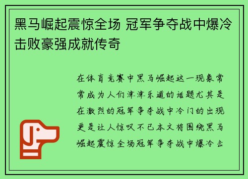 黑马崛起震惊全场 冠军争夺战中爆冷击败豪强成就传奇