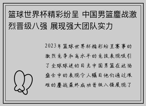 篮球世界杯精彩纷呈 中国男篮鏖战激烈晋级八强 展现强大团队实力