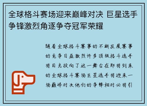 全球格斗赛场迎来巅峰对决 巨星选手争锋激烈角逐争夺冠军荣耀