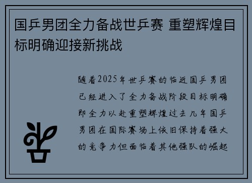 国乒男团全力备战世乒赛 重塑辉煌目标明确迎接新挑战