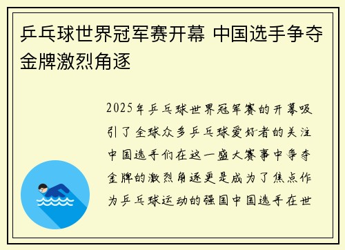 乒乓球世界冠军赛开幕 中国选手争夺金牌激烈角逐