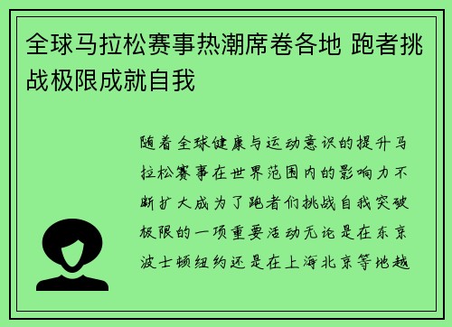 全球马拉松赛事热潮席卷各地 跑者挑战极限成就自我