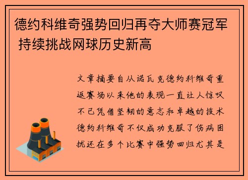 德约科维奇强势回归再夺大师赛冠军 持续挑战网球历史新高