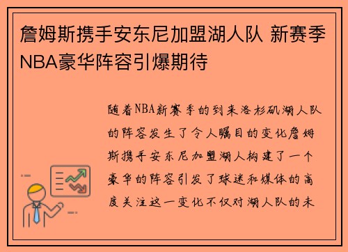 詹姆斯携手安东尼加盟湖人队 新赛季NBA豪华阵容引爆期待
