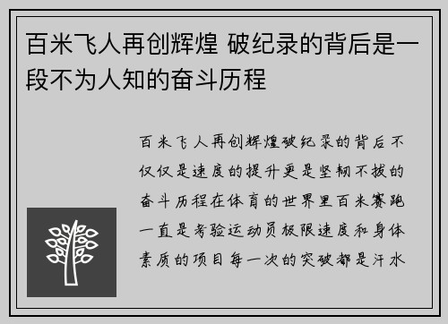 百米飞人再创辉煌 破纪录的背后是一段不为人知的奋斗历程