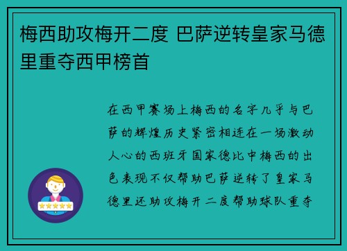 梅西助攻梅开二度 巴萨逆转皇家马德里重夺西甲榜首