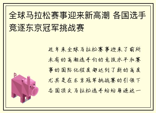 全球马拉松赛事迎来新高潮 各国选手竞逐东京冠军挑战赛