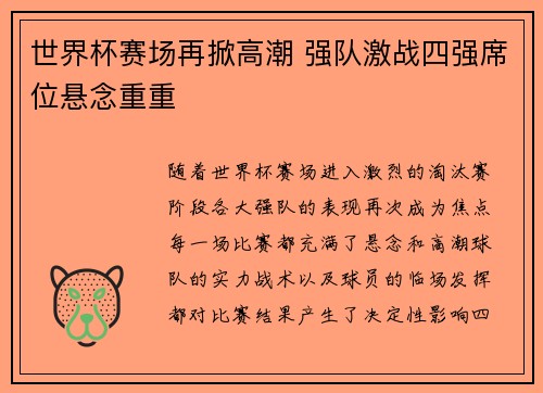 世界杯赛场再掀高潮 强队激战四强席位悬念重重