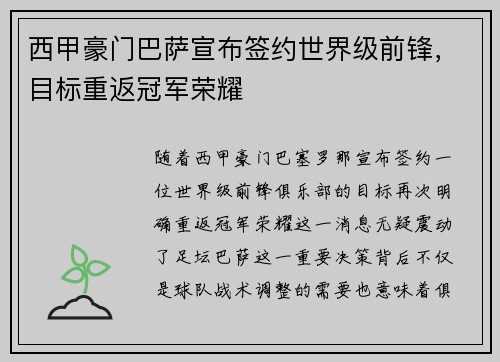 西甲豪门巴萨宣布签约世界级前锋，目标重返冠军荣耀