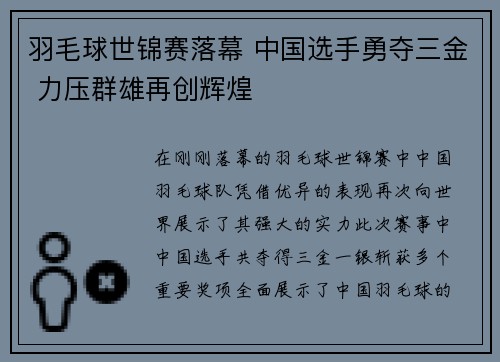 羽毛球世锦赛落幕 中国选手勇夺三金 力压群雄再创辉煌
