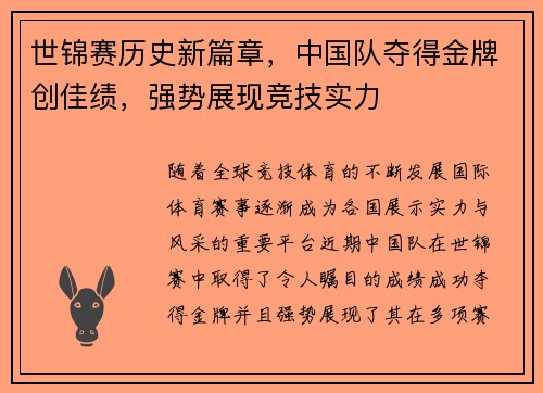 世锦赛历史新篇章，中国队夺得金牌创佳绩，强势展现竞技实力