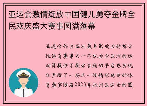 亚运会激情绽放中国健儿勇夺金牌全民欢庆盛大赛事圆满落幕