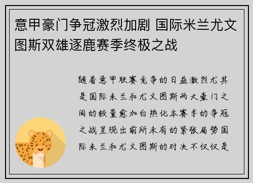 意甲豪门争冠激烈加剧 国际米兰尤文图斯双雄逐鹿赛季终极之战
