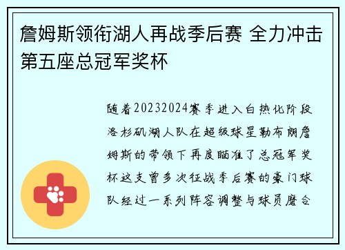 詹姆斯领衔湖人再战季后赛 全力冲击第五座总冠军奖杯